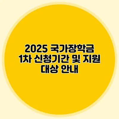 2025 국가장학금 1차 신청기간 및 지원 대상 안내