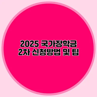 2025 국가장학금 2차 신청방법 및 팁