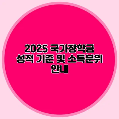 2025 국가장학금 성적 기준 및 소득분위 안내