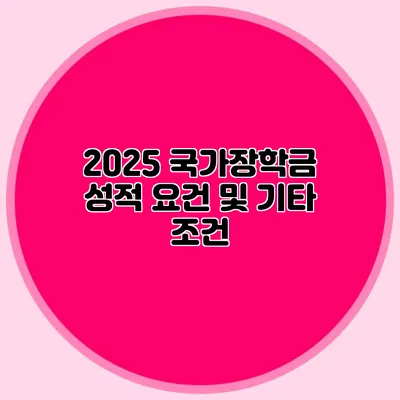 2025 국가장학금 성적 요건 및 기타 조건