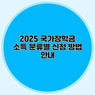 2025 국가장학금 소득 분류별 신청 방법 안내
