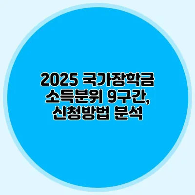 2025 국가장학금 소득분위 9구간, 신청방법 분석