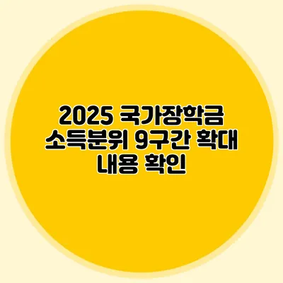 2025 국가장학금 소득분위 9구간 확대 내용 확인