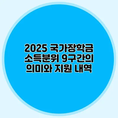 2025 국가장학금 소득분위 9구간의 의미와 지원 내역