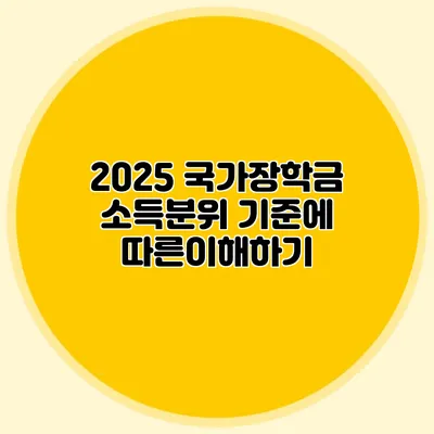 2025 국가장학금 소득분위 기준에 따른이해하기