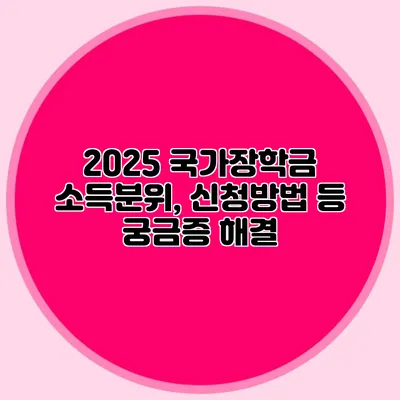 2025 국가장학금 소득분위, 신청방법 등 궁금증 해결