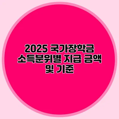 2025 국가장학금 소득분위별 지급 금액 및 기준