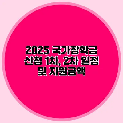 2025 국가장학금 신청 1차, 2차 일정 및 지원금액