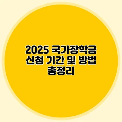 2025 국가장학금 신청 기간 및 방법 총정리