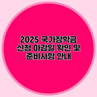2025 국가장학금 신청 마감일 확인 및 준비사항 안내