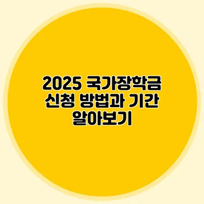 2025 국가장학금 신청 방법과 기간 알아보기