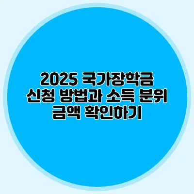 2025 국가장학금 신청 방법과 소득 분위 금액 확인하기