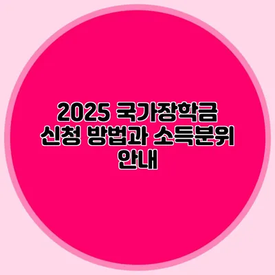 2025 국가장학금 신청 방법과 소득분위 안내