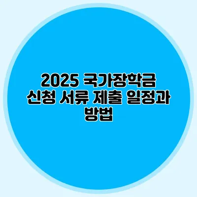 2025 국가장학금 신청 서류 제출 일정과 방법