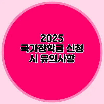 2025 국가장학금 신청 시 유의사항