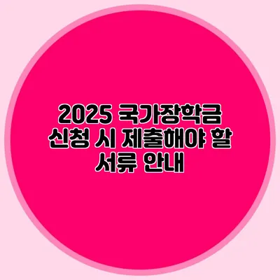 2025 국가장학금 신청 시 제출해야 할 서류 안내
