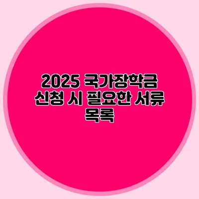 2025 국가장학금 신청 시 필요한 서류 목록