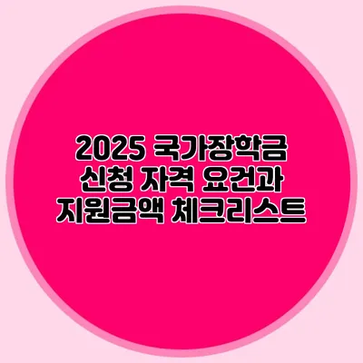 2025 국가장학금 신청 자격 요건과 지원금액 체크리스트
