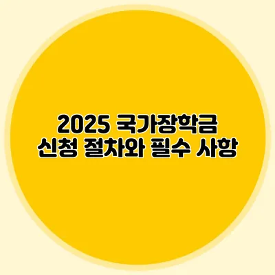 2025 국가장학금 신청 절차와 필수 사항