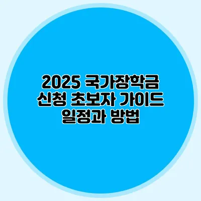 2025 국가장학금 신청 초보자 가이드 일정과 방법
