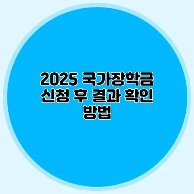 2025 국가장학금 신청 후 결과 확인 방법