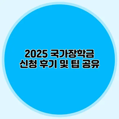 2025 국가장학금 신청 후기 및 팁 공유