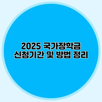 2025 국가장학금 신청기간 및 방법 정리