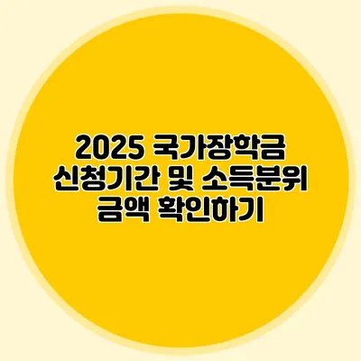 2025 국가장학금 신청기간 및 소득분위 금액 확인하기