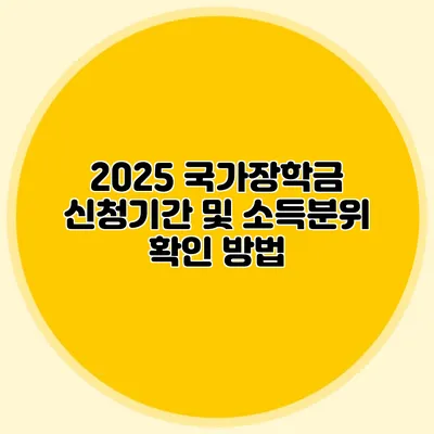 2025 국가장학금 신청기간 및 소득분위 확인 방법