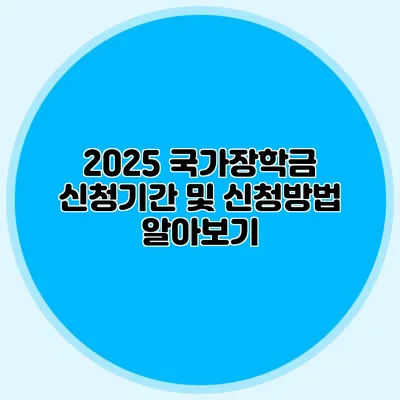 2025 국가장학금 신청기간 및 신청방법 알아보기