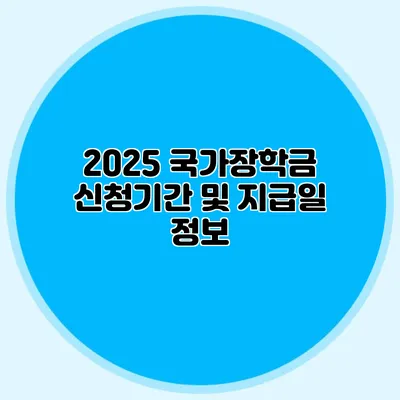 2025 국가장학금 신청기간 및 지급일 정보