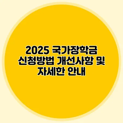 2025 국가장학금 신청방법 개선사항 및 자세한 안내