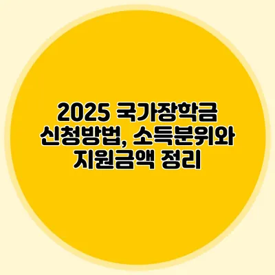 2025 국가장학금 신청방법, 소득분위와 지원금액 정리