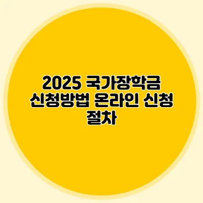 2025 국가장학금 신청방법 온라인 신청 절차