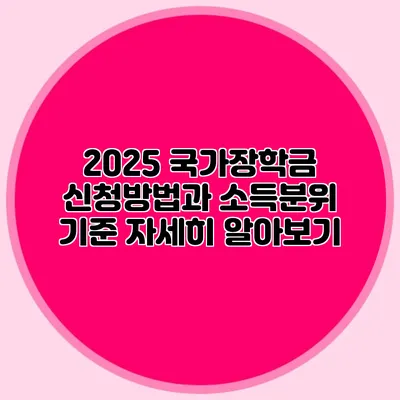 2025 국가장학금 신청방법과 소득분위 기준 자세히 알아보기