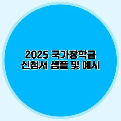 2025 국가장학금 신청서 샘플 및 예시