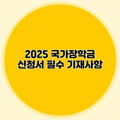 2025 국가장학금 신청서 필수 기재사항