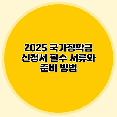 2025 국가장학금 신청서 필수 서류와 준비 방법