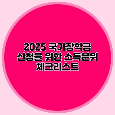 2025 국가장학금 신청을 위한 소득분위 체크리스트