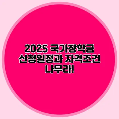 2025 국가장학금 신청일정과 자격조건 나무라!