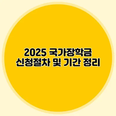 2025 국가장학금 신청절차 및 기간 정리