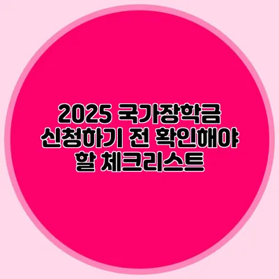 2025 국가장학금 신청하기 전 확인해야 할 체크리스트