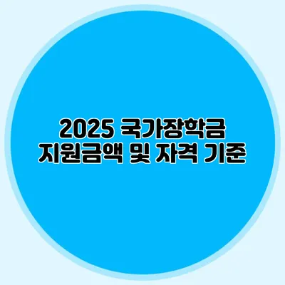 2025 국가장학금 지원금액 및 자격 기준