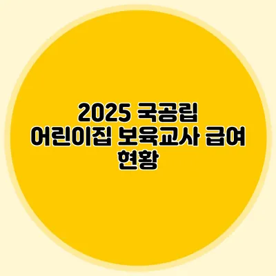 2025 국공립 어린이집 보육교사 급여 현황