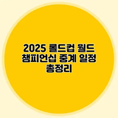2025 롤드컵 월드 챔피언십 중계 일정 총정리
