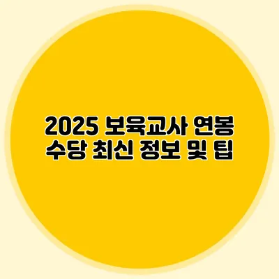 2025 보육교사 연봉 수당 최신 정보 및 팁