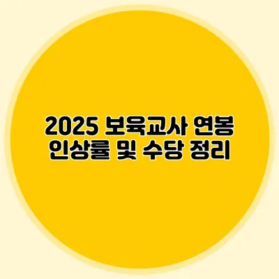 2025 보육교사 연봉 인상률 및 수당 정리