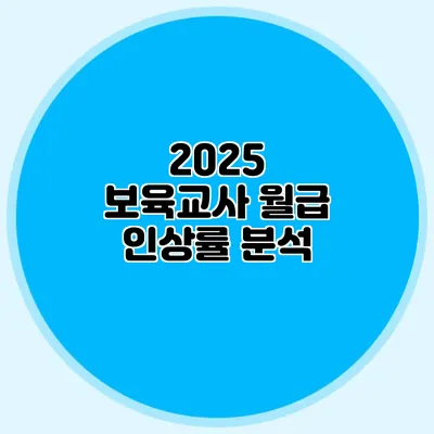 2025 보육교사 월급 인상률 분석