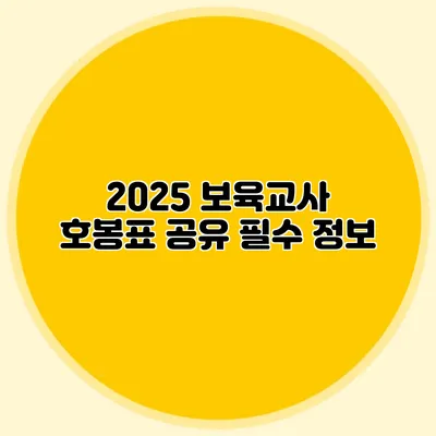2025 보육교사 호봉표 공유 필수 정보