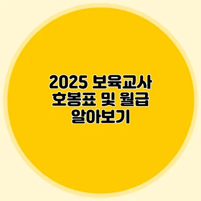 2025 보육교사 호봉표 및 월급 알아보기